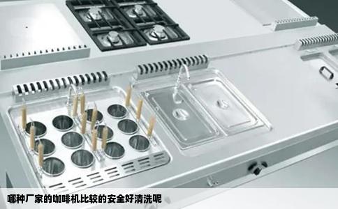 哪种厂家的咖啡机比较的安全好清洗呢