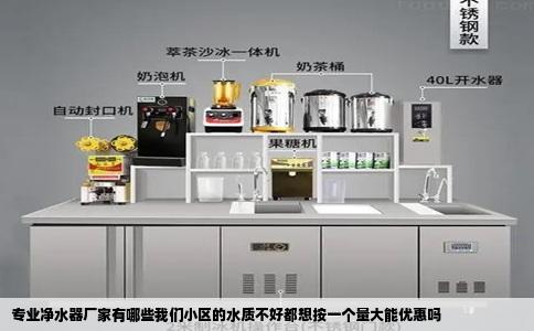 专业净水器厂家有哪些我们小区的水质不好都想按一个量大能优惠吗