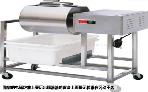 我家的电磁炉放上壶后出现滴滴的声音上面提示检锅在闪动不久