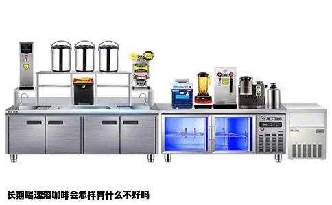 长期喝速溶咖啡会怎样有什么不好吗