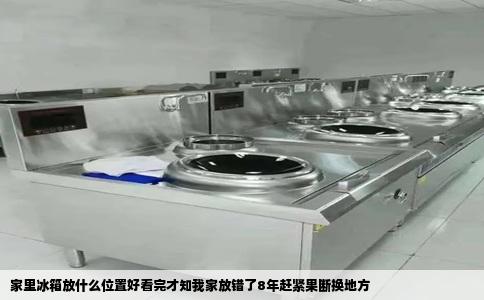 家里冰箱放什么位置好看完才知我家放错了8年赶紧果断换地方