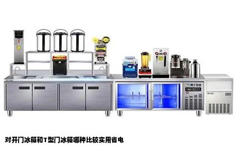 对开门冰箱和T型门冰箱哪种比较实用省电