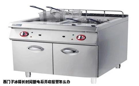 西门子冰箱长时间断电后开启报警怎么办