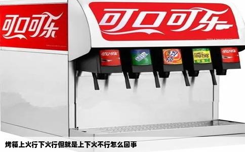 烤箱上火行下火行但就是上下火不行怎么回事