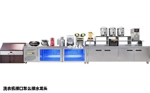 洗衣机接口怎么接水龙头