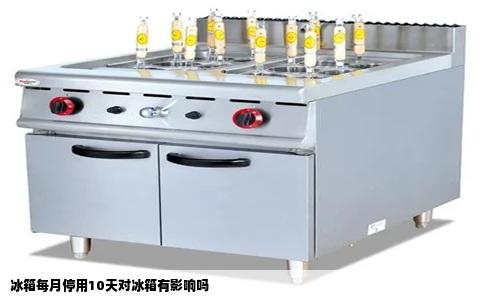 冰箱每月停用10天对冰箱有影响吗