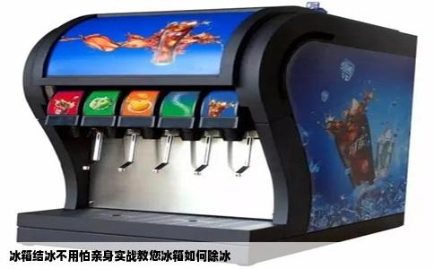 冰箱结冰不用怕亲身实战教您冰箱如何除冰