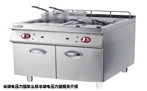 半球电压力锅怎么样半球电压力锅相关介绍