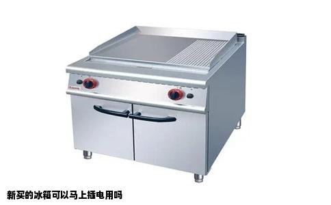 新买的冰箱可以马上插电用吗