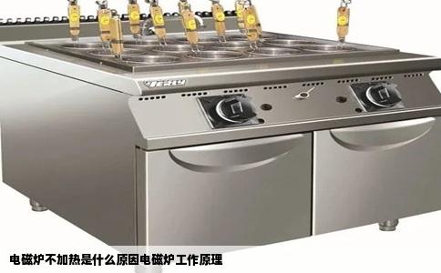 电磁炉不加热是什么原因电磁炉工作原理
