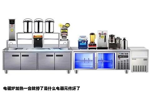 电磁炉加热一会就停了是什么电器元件坏了