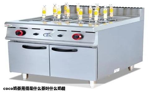 coco奶茶用得是什么茶叶什么奶精