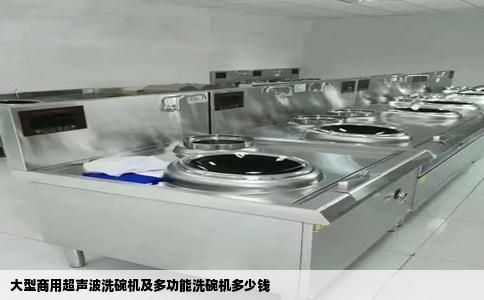 大型商用超声波洗碗机及多功能洗碗机多少钱