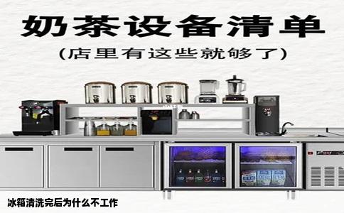 冰箱清洗完后为什么不工作