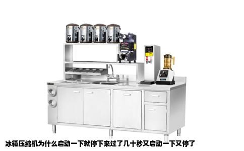 冰箱压缩机为什么启动一下就停下来过了几十秒又启动一下又停了