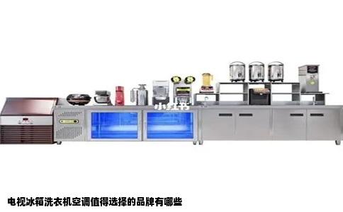 电视冰箱洗衣机空调值得选择的品牌有哪些