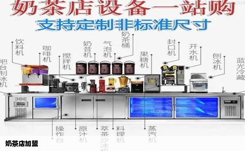 奶茶店加盟