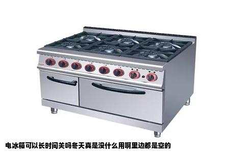 电冰箱可以长时间关吗冬天真是没什么用啊里边都是空的