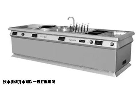 饮水机烧开水可以一直开起烧吗