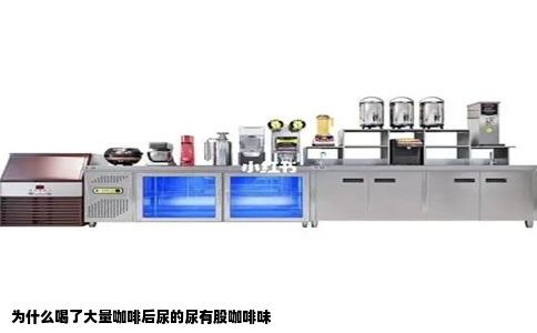 为什么喝了大量咖啡后尿的尿有股咖啡味