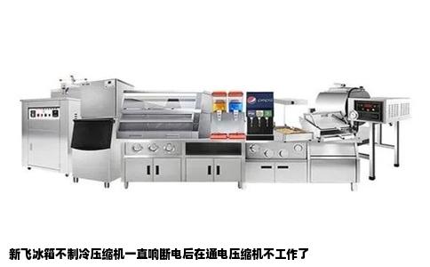 新飞冰箱不制冷压缩机一直响断电后在通电压缩机不工作了