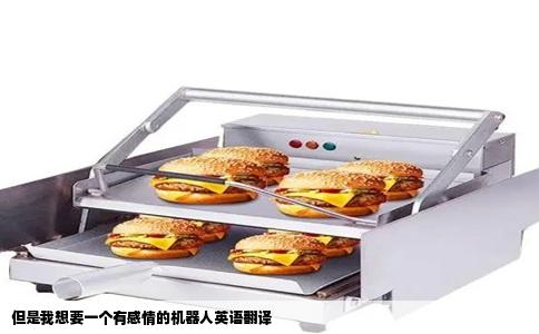 但是我想要一个有感情的机器人英语翻译