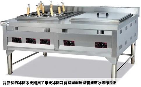 我新买的冰箱今天刚用了半天冰箱冷藏室里面后壁有点结冰这样是不