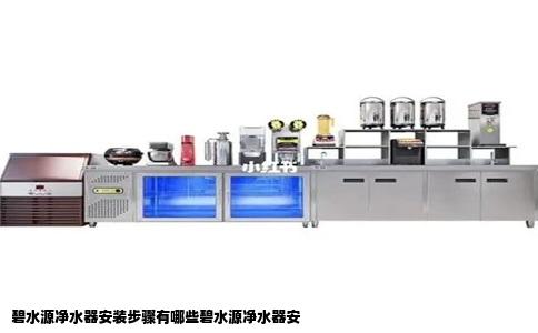 碧水源净水器安装步骤有哪些碧水源净水器安