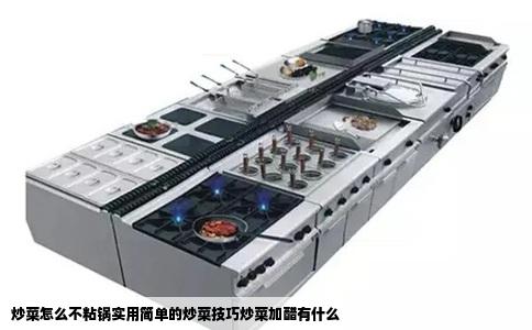 炒菜怎么不粘锅实用简单的炒菜技巧炒菜加醋有什么