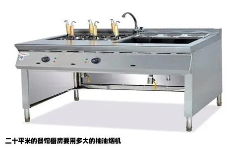 二十平米的餐馆橱房要用多大的抽油烟机
