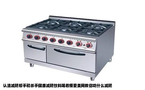 认清减肥帮手和杀手健康减肥饮料喝着瘦爱美网教你吃什么减肥