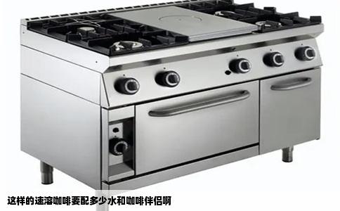 这样的速溶咖啡要配多少水和咖啡伴侣啊