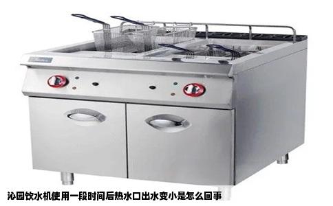沁园饮水机使用一段时间后热水口出水变小是怎么回事