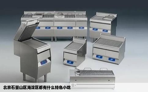 北京石景山区海淀区都有什么特色小吃