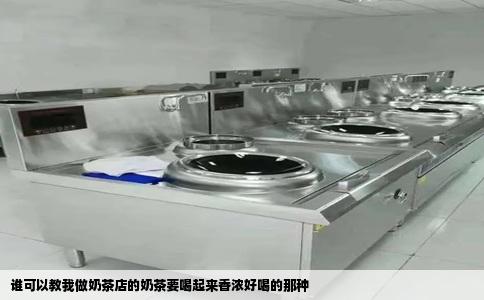 谁可以教我做奶茶店的奶茶要喝起来香浓好喝的那种