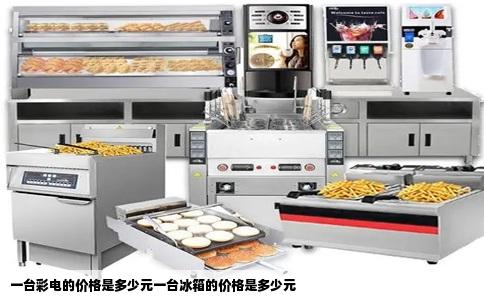 一台彩电的价格是多少元一台冰箱的价格是多少元