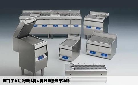 西门子自动洗碗机有人用过吗洗碗干净吗