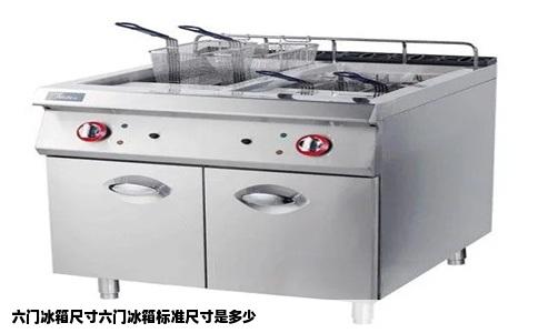 六门冰箱尺寸六门冰箱标准尺寸是多少