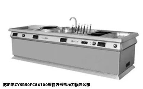 苏泊尔CYSB50FC86100智能方形电压力锅怎么样