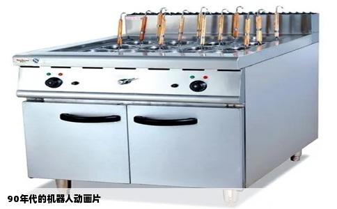 90年代的机器人动画片