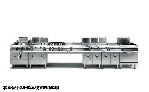 北京有什么好吃又便宜的小吃啊