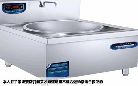 本人开了家奶茶店开起来才知道这里不适合做奶茶适合做吃的