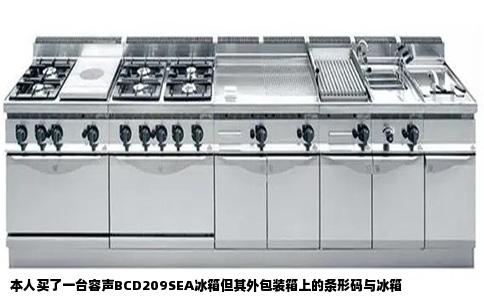 本人买了一台容声BCD209SEA冰箱但其外包装箱上的条形码与冰箱