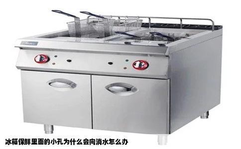 冰箱保鲜里面的小孔为什么会向淌水怎么办