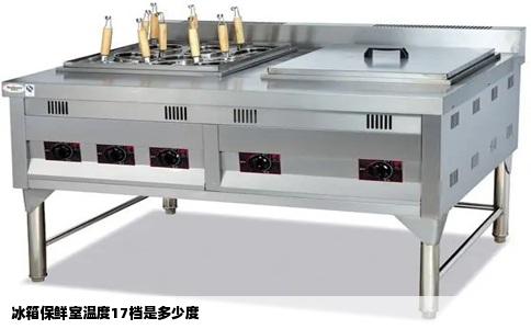 冰箱保鲜室温度17档是多少度