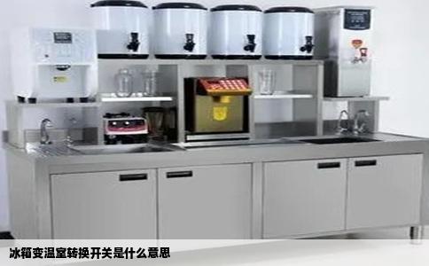 冰箱变温室转换开关是什么意思