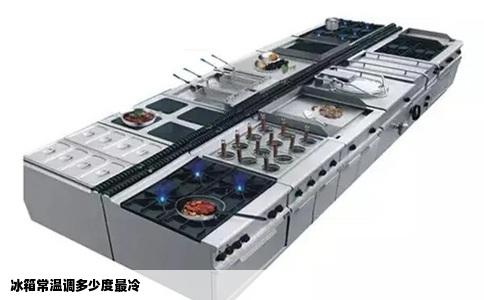 冰箱常温调多少度最冷