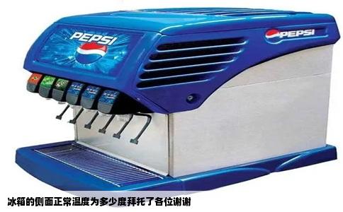 冰箱的侧面正常温度为多少度拜托了各位谢谢