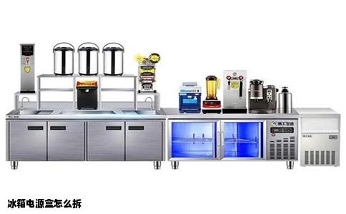 冰箱电源盒怎么拆