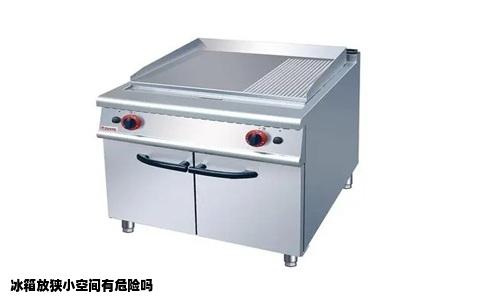 冰箱放狭小空间有危险吗